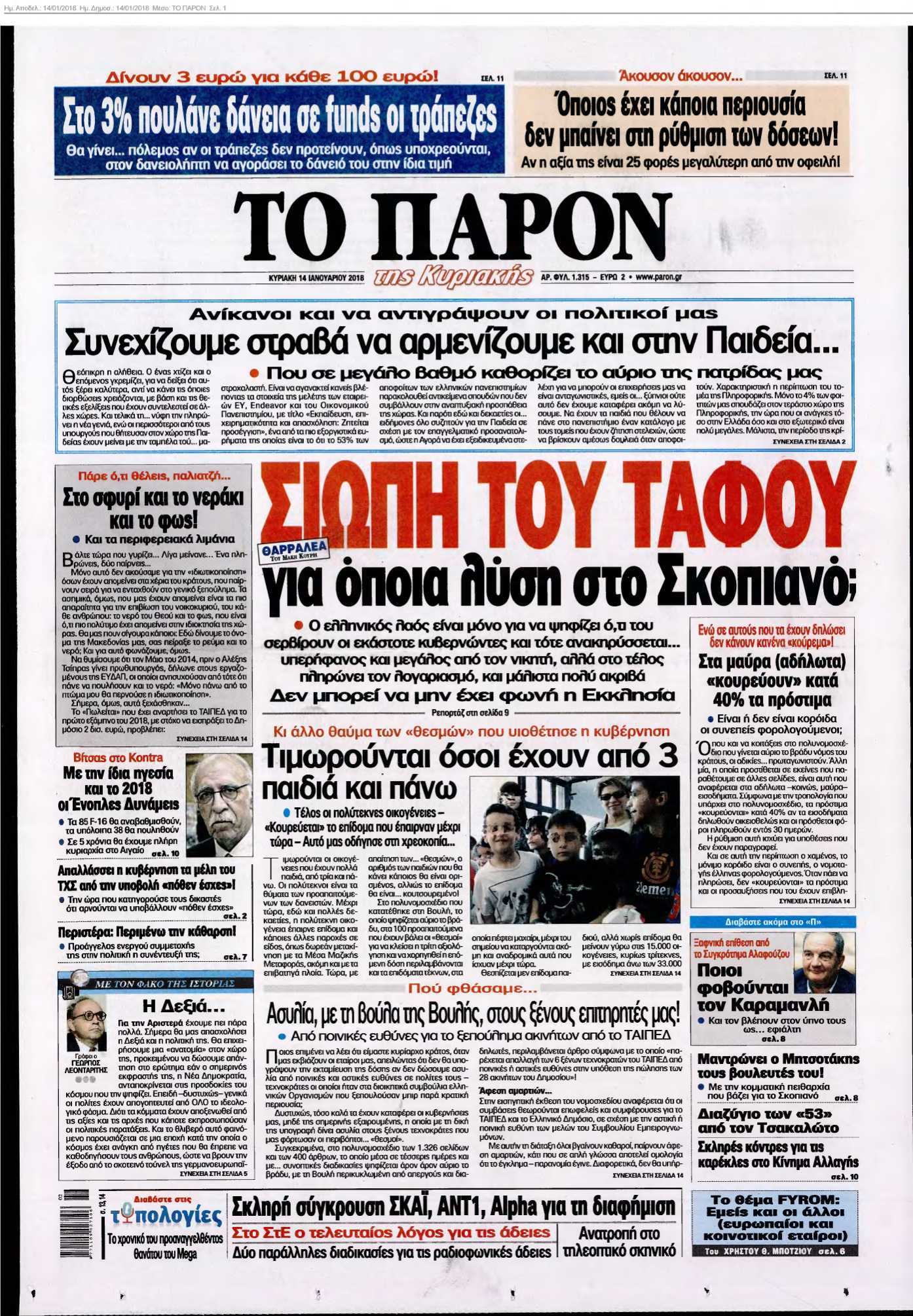 ΤΟ ΠΑΡΟΝ 14-01-2018