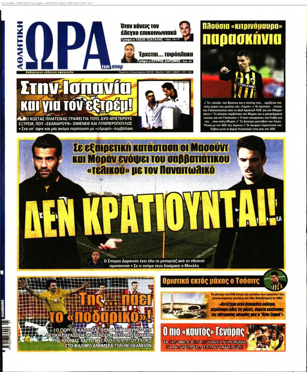 ΩΡΑ ΤΩΝ ΣΠΟΡ 04-01-2018