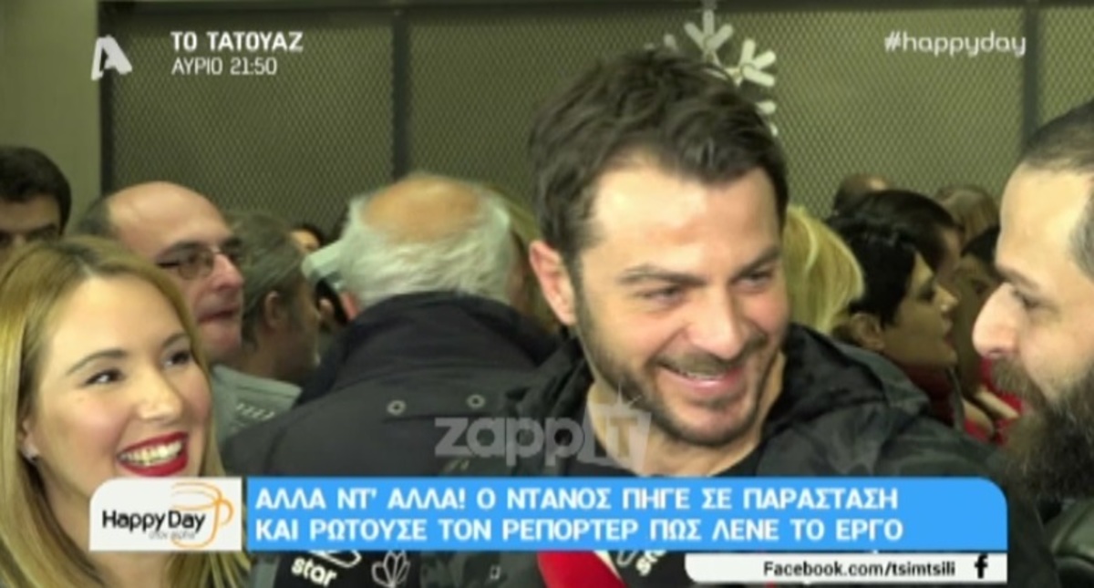 Ο Ντάνος ρωτούσε τους ρεπόρτερ πως λένε την παράσταση που πήγε να δει! Έπος!