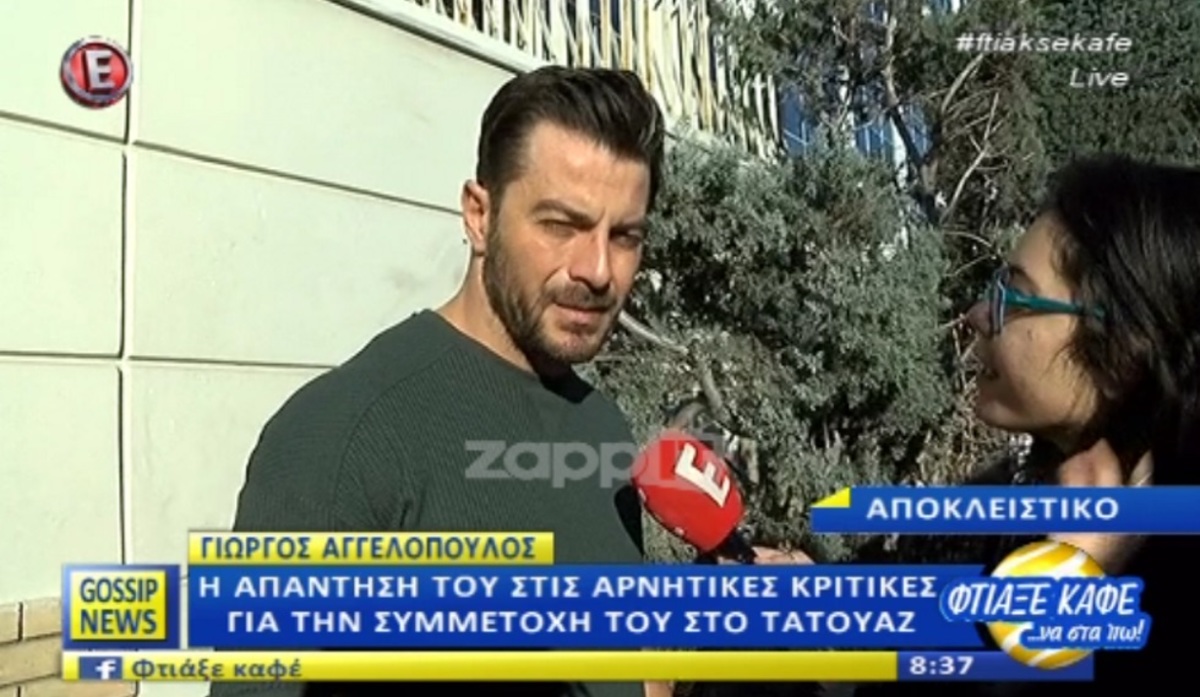 Ο Γιώργος Αγγελόπουλος απαντά για το Τατουάζ και σχολιάζει το Survivor 2