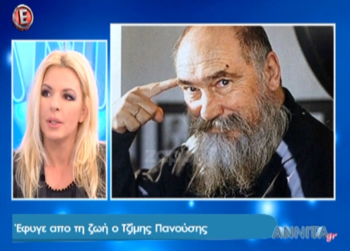 Τζίμης Πανούσης: Τι είπε on air η Αννίτα Πάνια για την απώλεια του αγαπημένου καλλιτέχνη!