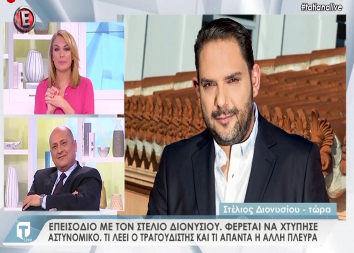 Στέλιος Διονυσίου στην Tatiana Live: «Δεν χτύπησα τον αστυνομικό μόνο τον έβρισα. Ζητάω συγγνώμη δημόσια»