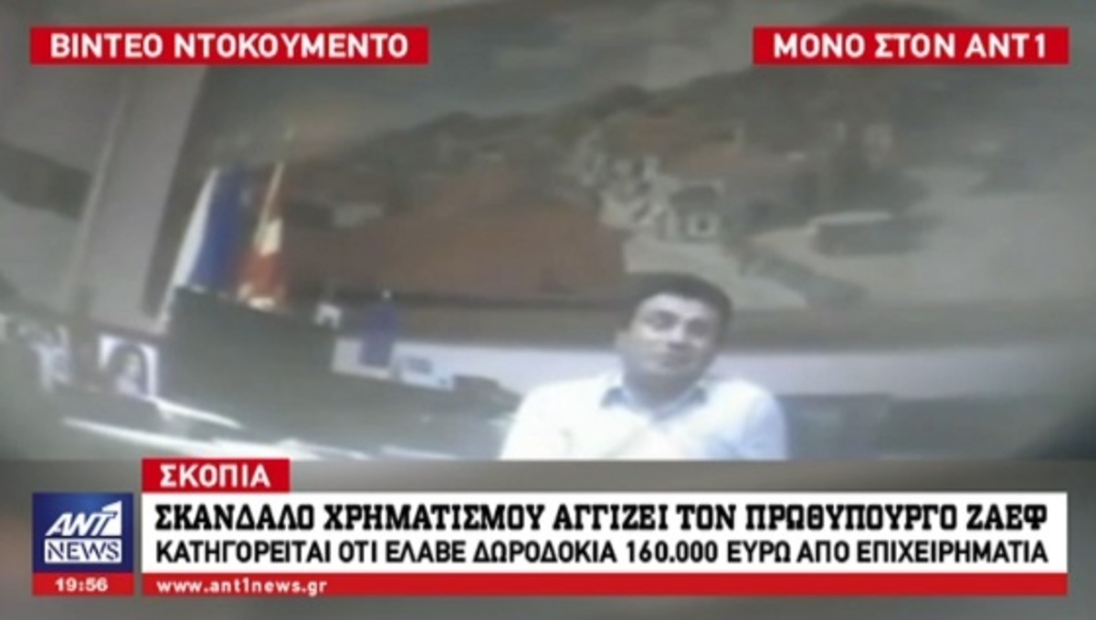 Σκάνδαλο χρηματισμού “αγγίζει” τον Ζάεφ