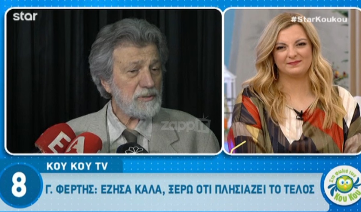 Γιάννης Φέρτης: «Ξέρω ότι πλησιάζει το τέλος»