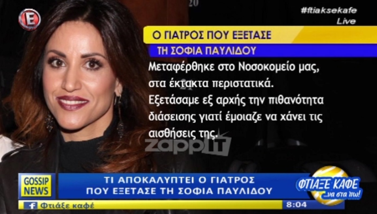 Όλα όσα δηλώνει ο γιατρός που εξέτασε τη Σοφία Παυλίδου!