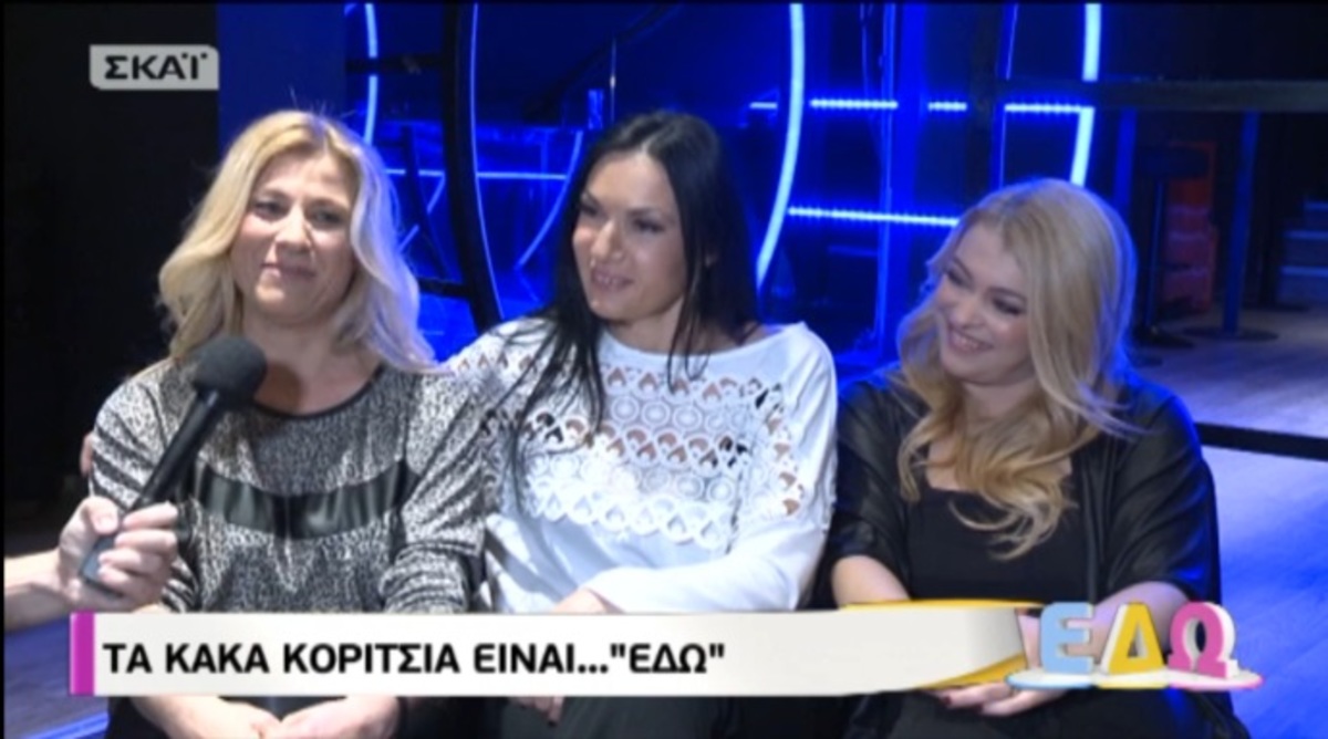 Τα “Κακά Κορίτσια” έκαναν reunion στην εκπομπή “ΕΔΩ”! Γιατί διαλύθηκε το γκρουπ;