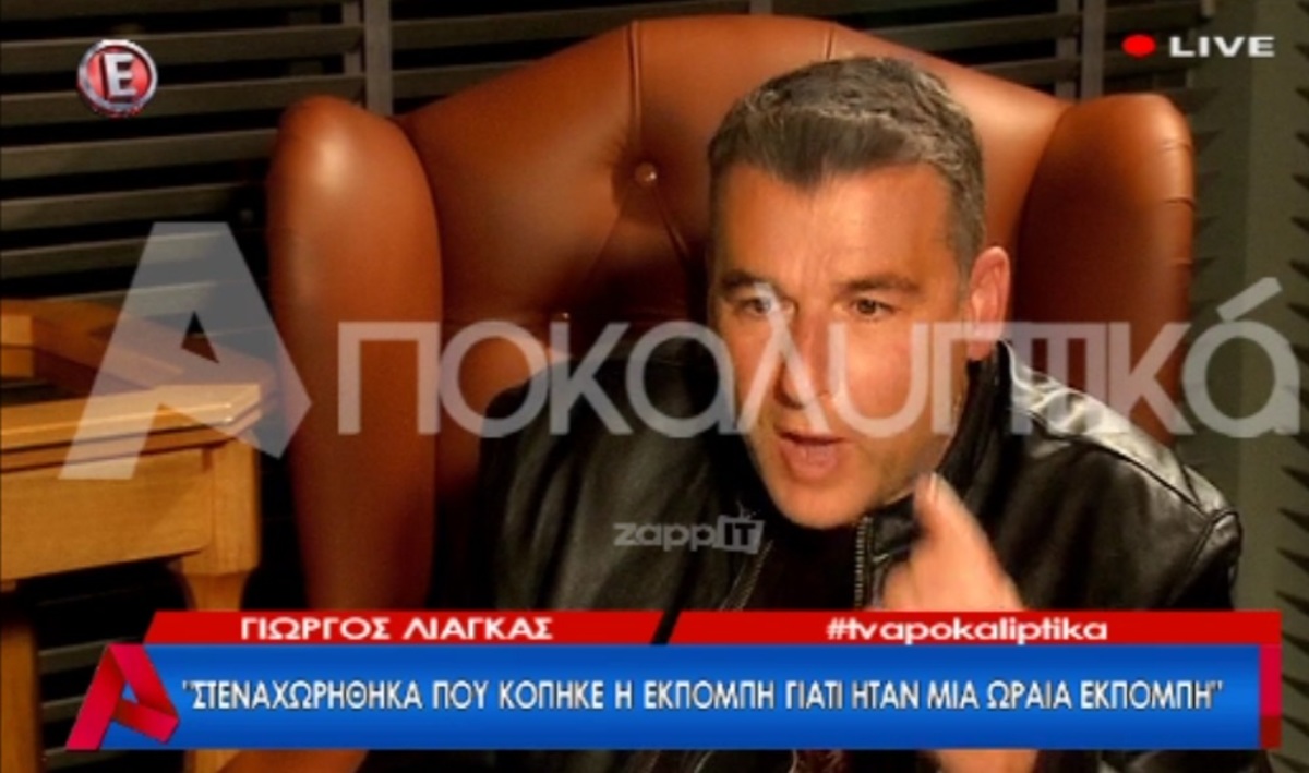 «Για ποιο λόγο ασχολείστε συνέχεια με μένα ρε Μένιο; Λέτε Λιάγκας και γελάτε όλοι μαζί»!