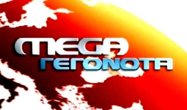 Τι τηλεθέαση έκανε το έκτακτο δελτίο του Mega;