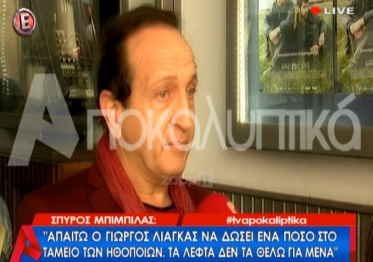 Συνάντηση Μπιμπίλα – Λιάγκα για να τα βρουν εξωδικαστικά! Τι θα του ζητήσει ο ηθοποιός;