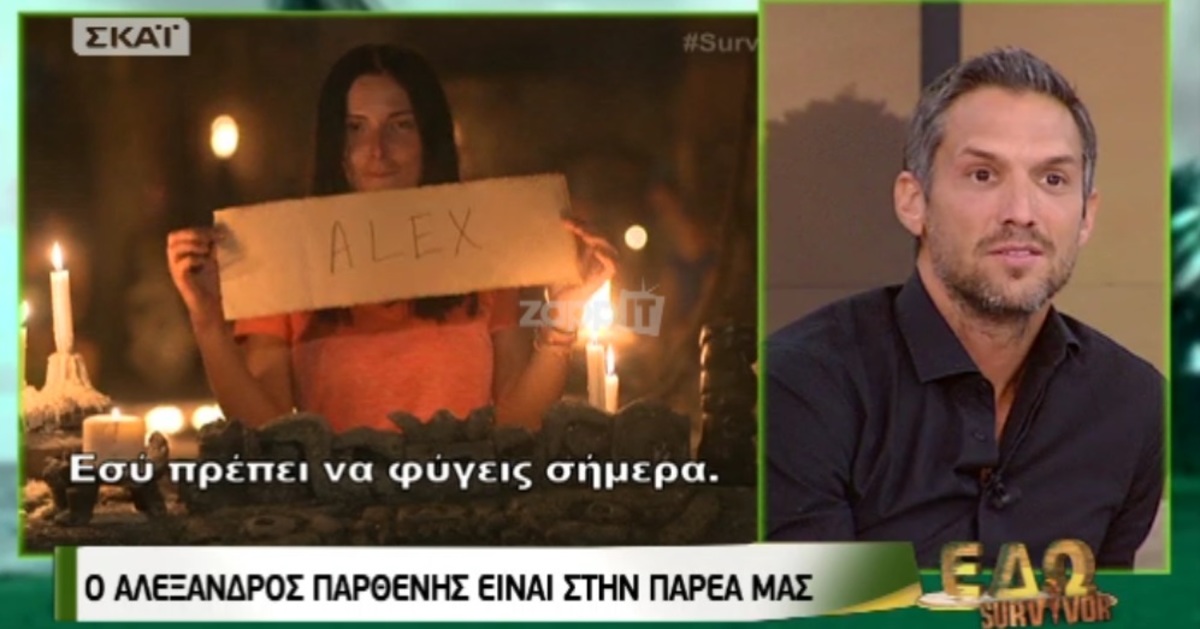 Αλέξανδρος Παρθένης: Είχε προηγηθεί κάτι με την Ξένια στο Survivor που δεν το είχαμε δει;