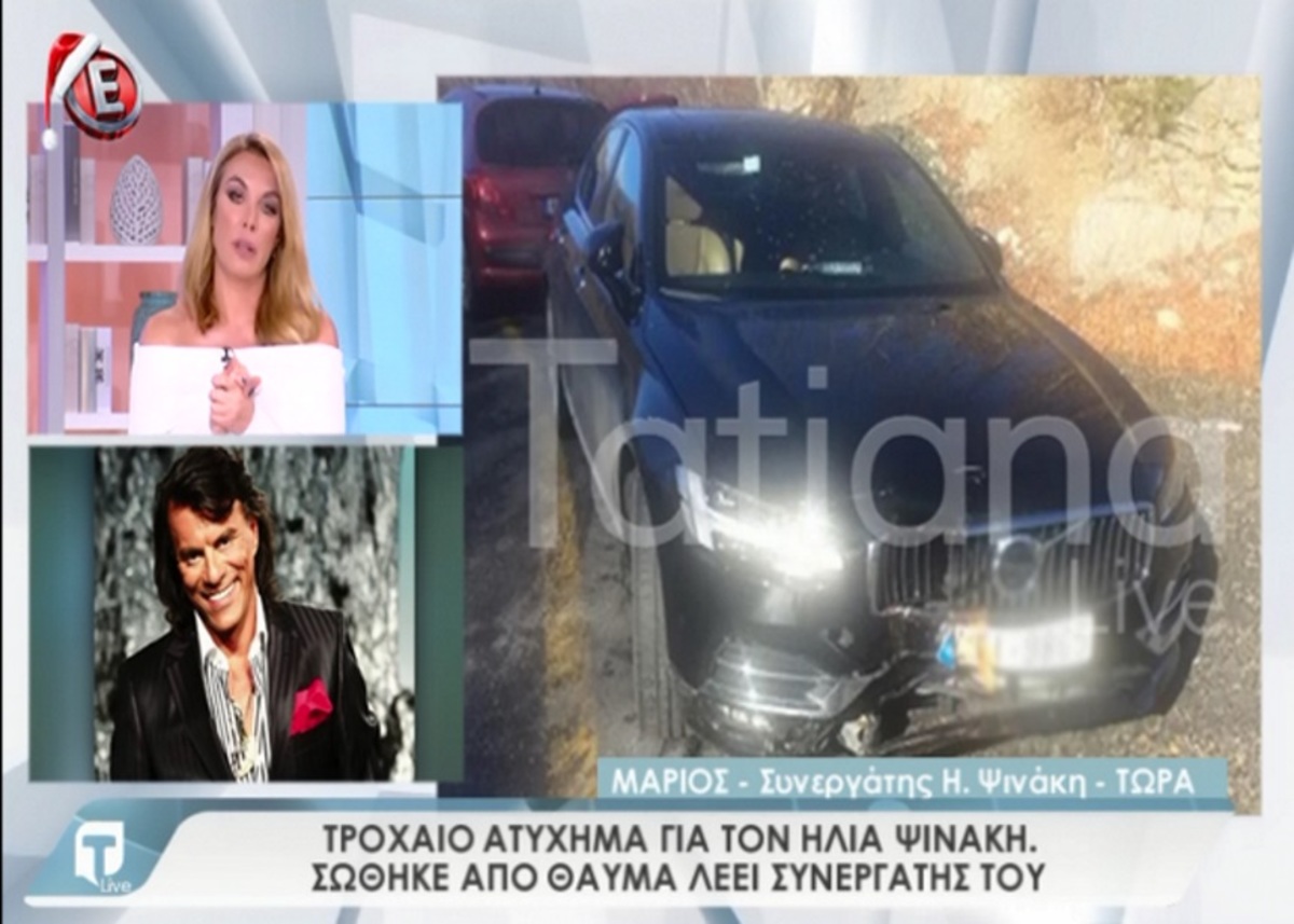 Εικόνες από το τρακαρισμένο αυτοκίνητο του Ηλία Ψινάκη [vid]