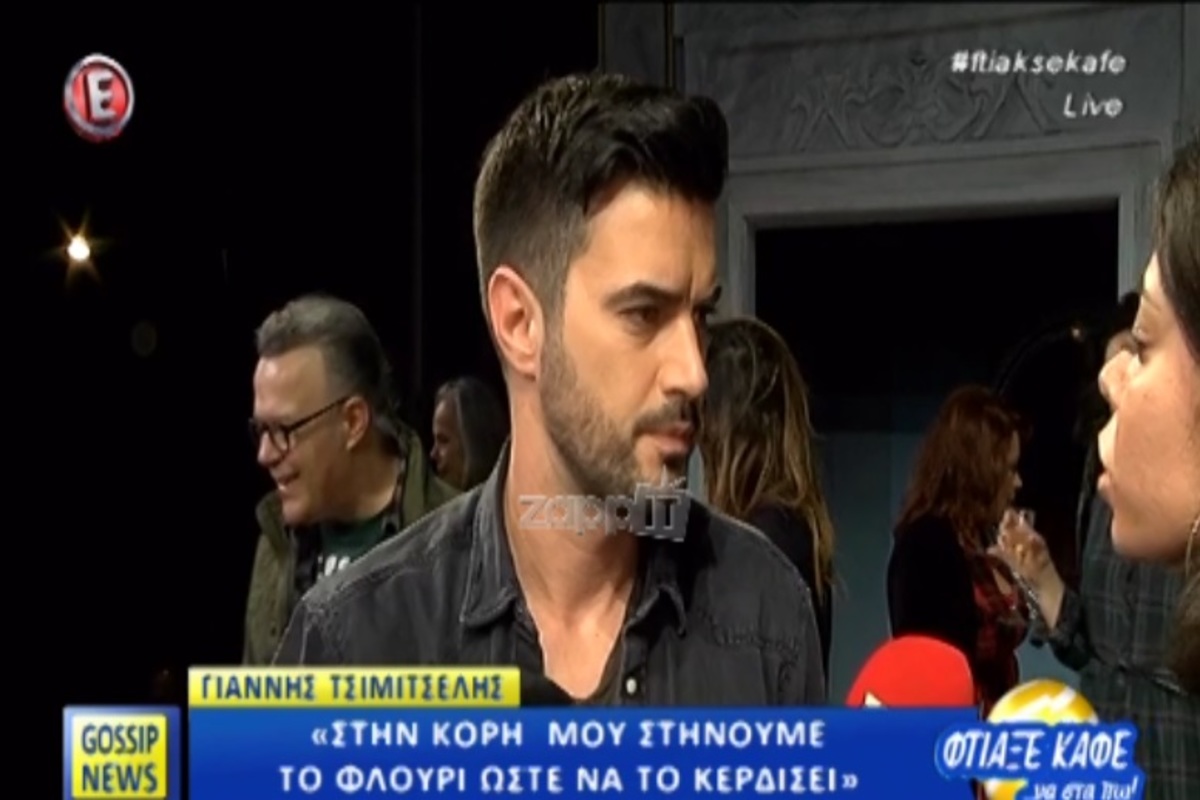 Γιάννης Τσιμιτσέλης: Πώς αντέδρασε όταν τον ρώτησαν περί νέας συντρόφου;