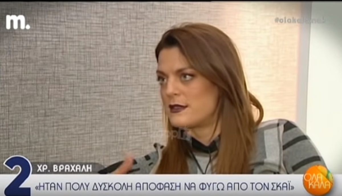 Η Χριστίνα Βραχάλη μιλάει για την αποχώρησή της από τον ΣΚΑΙ!