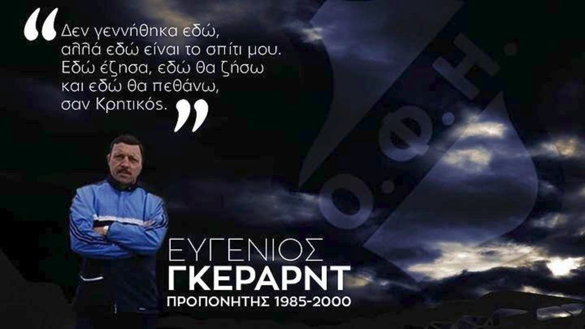 O ΟΦΗ θρηνεί τον Εγκε Γκέραρντ