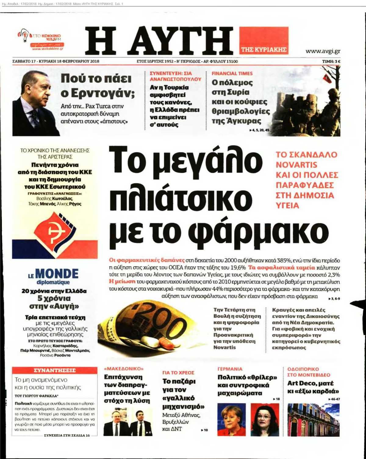 ΑΥΓΗ ΤΗΣ ΚΥΡΙΑΚΗΣ 17-02-2018