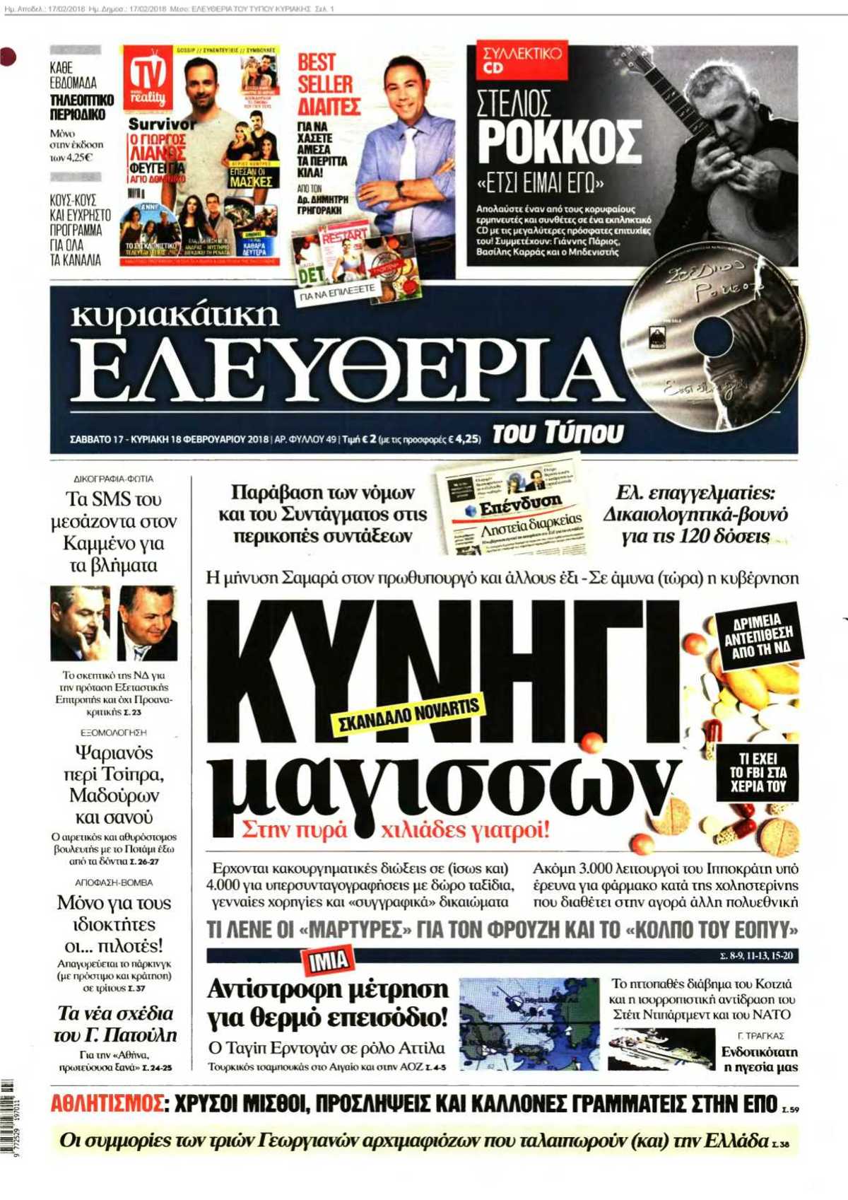 ΕΛΕΥΘΕΡΙΑ ΤΟΥ ΤΥΠΟΥ ΚΥΡΙΑΚΗΣ 17-02-2018