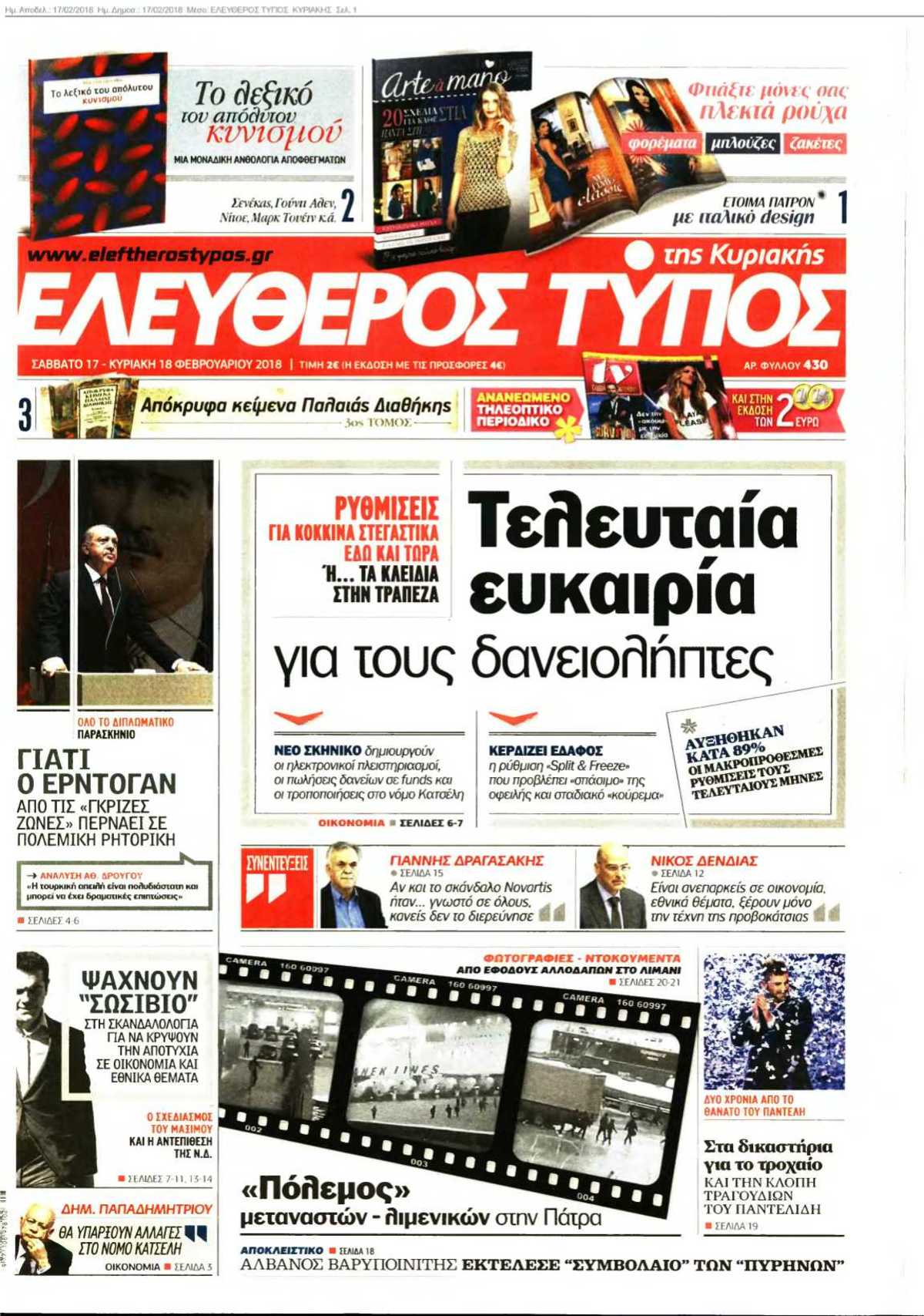 ΕΛΕΥΘΕΡΟΣ ΤΥΠΟΣ ΚΥΡΙΑΚΗΣ 17-02-2018