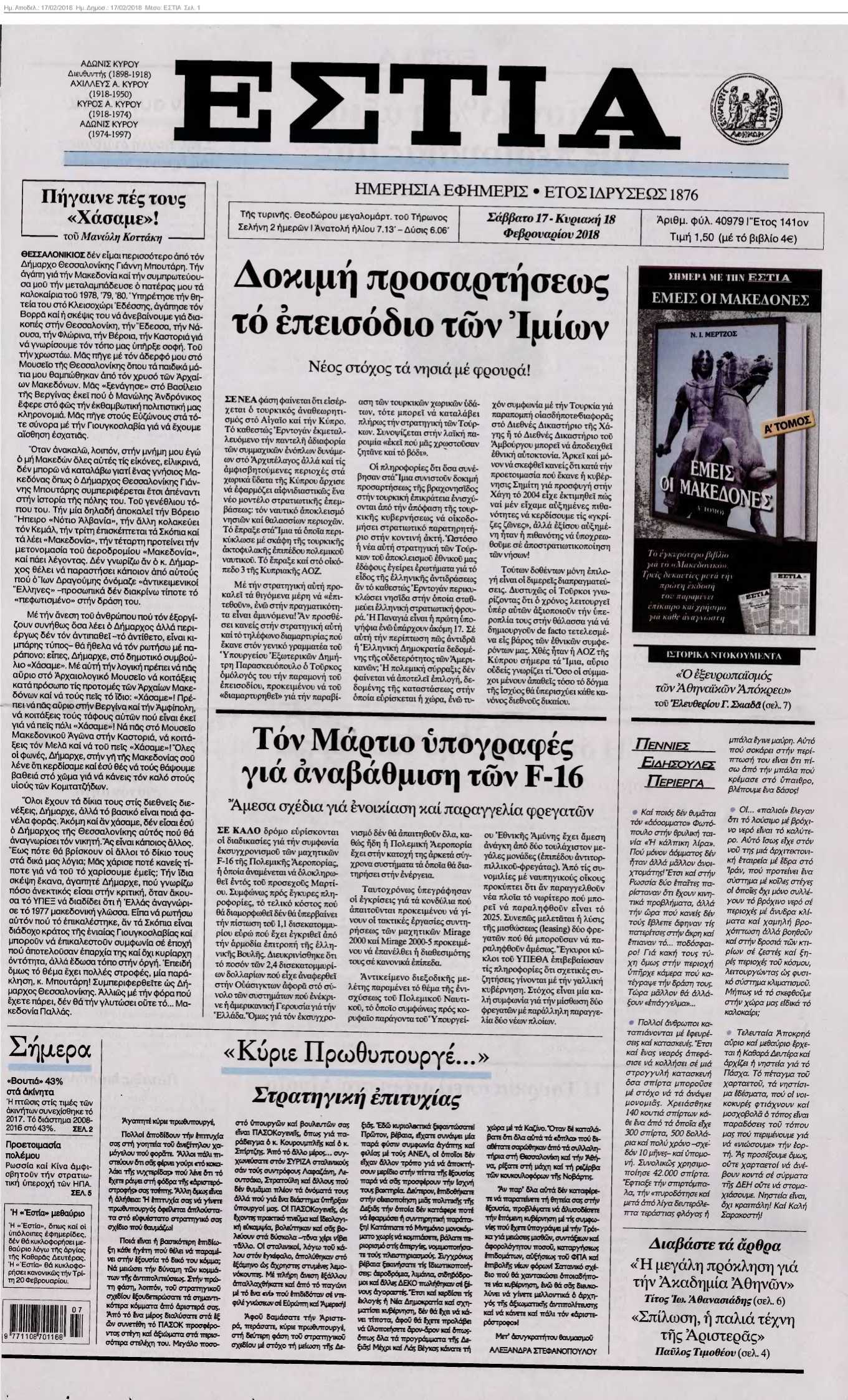 ΕΣΤΙΑ 17-02-2018