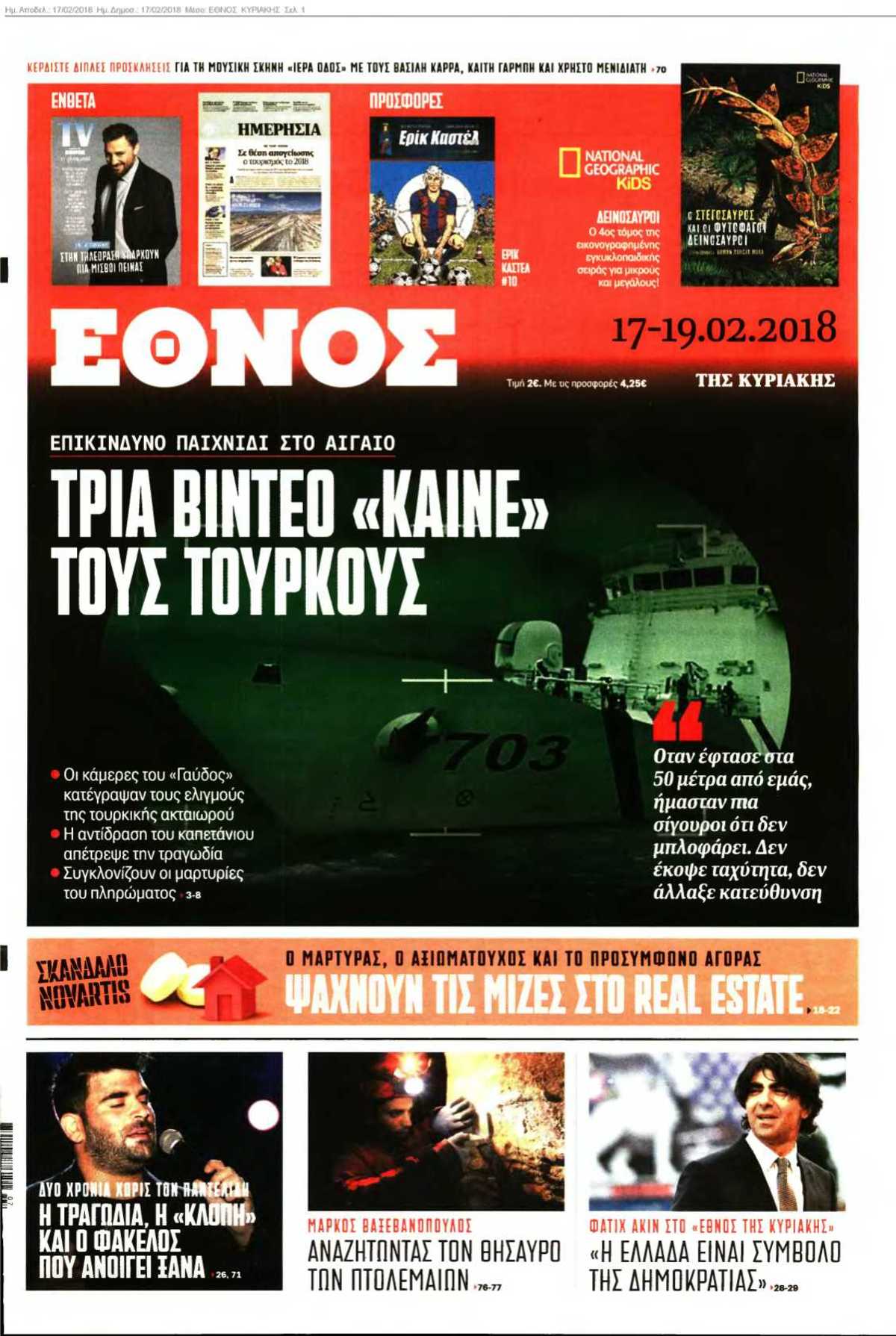 ΕΘΝΟΣ ΚΥΡΙΑΚΗΣ 17-02-2018