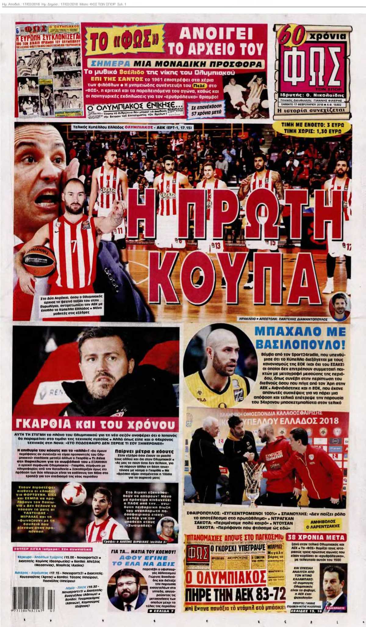 ΦΩΣ ΤΩΝ ΣΠΟΡ 17-02-2018