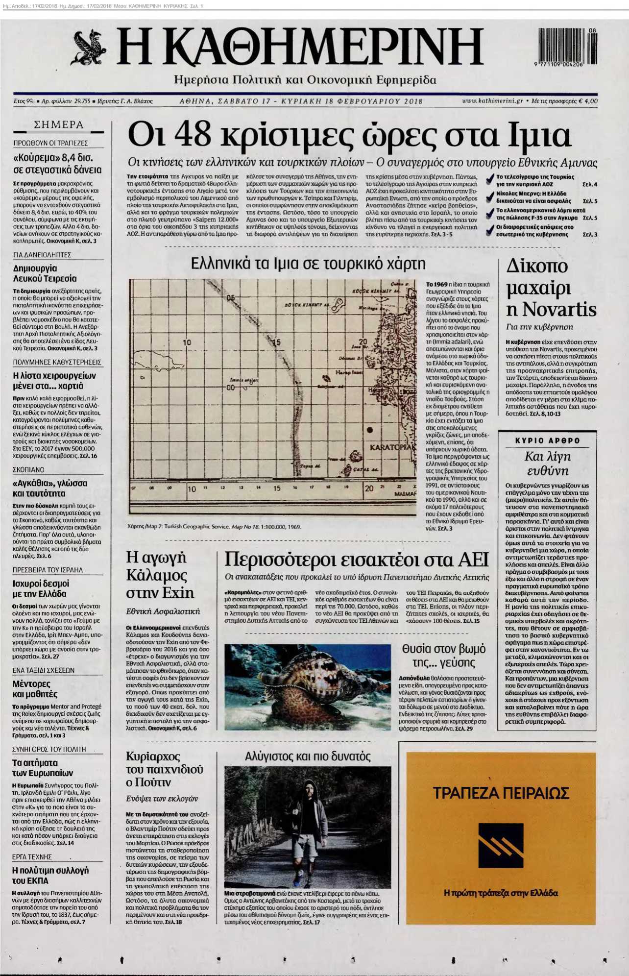 ΚΑΘΗΜΕΡΙΝΗ ΚΥΡΙΑΚΗΣ 17-02-2018
