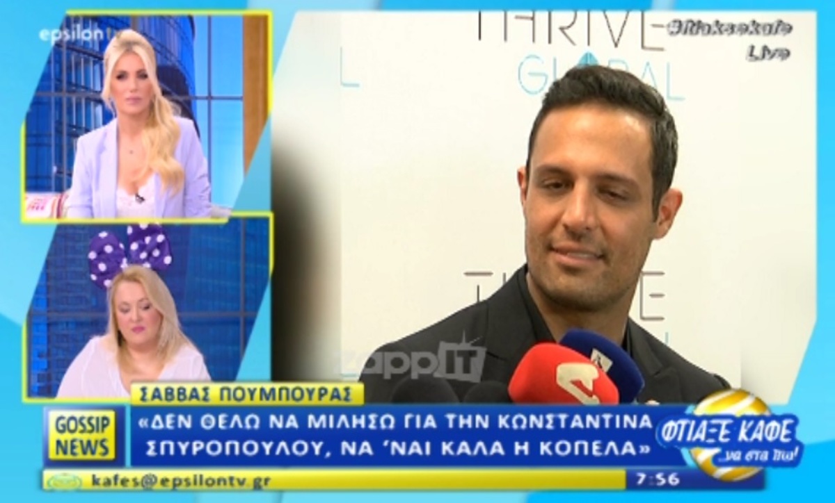 Άλλαξε η όψη του Σάββα Πούμπουρα όταν τον ρώτησαν για την Κωνσταντίνα Σπυροπούλου!