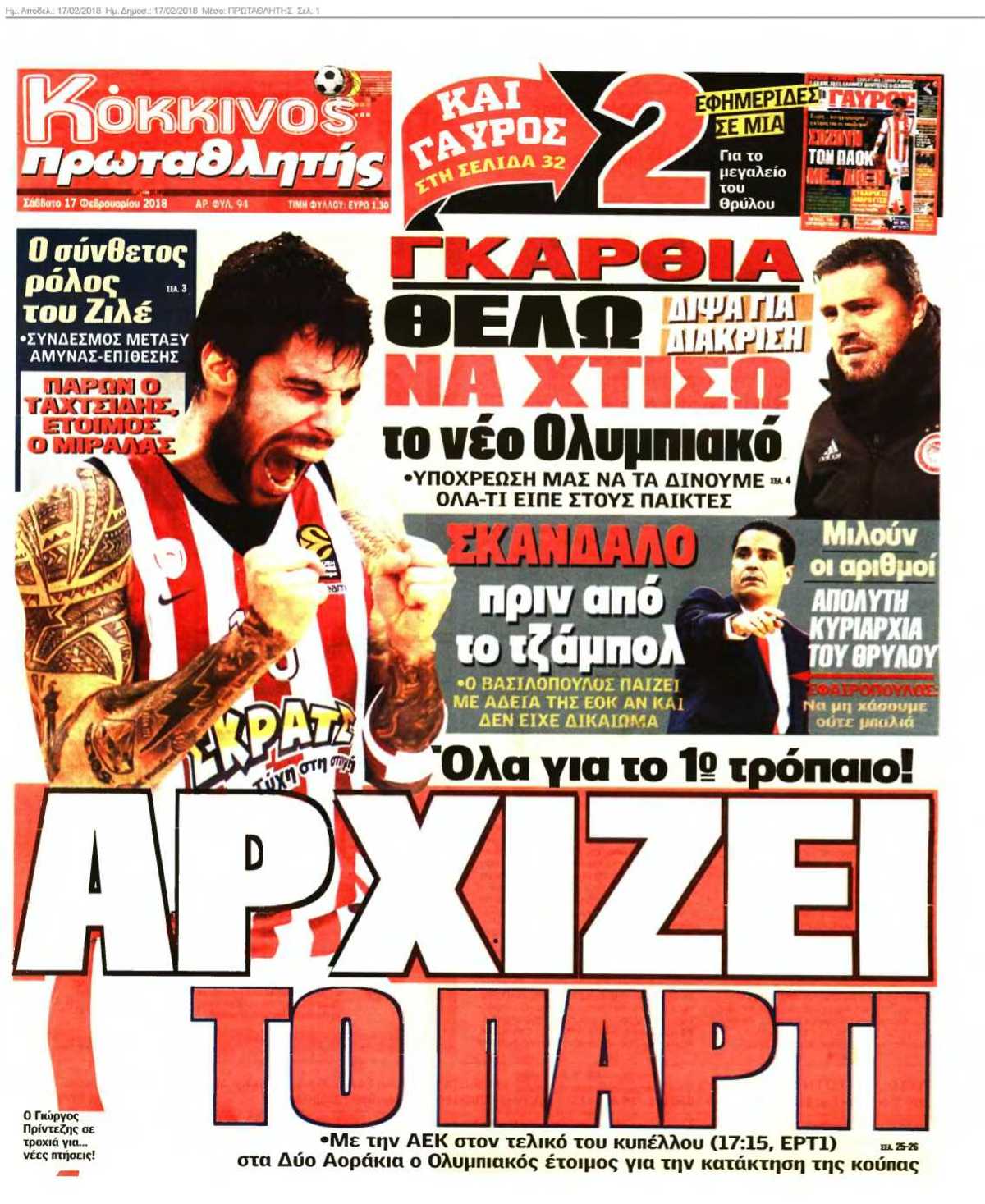 ΠΡΩΤΑΘΛΗΤΗΣ 17-02-2018