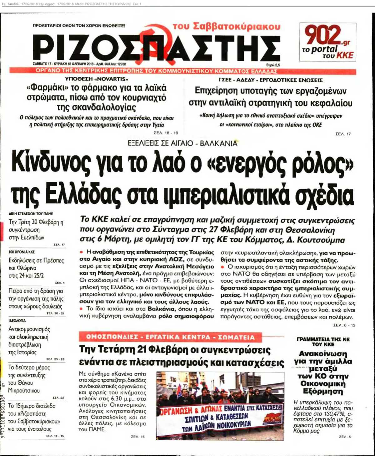 ΡΙΖΟΣΠΑΣΤΗΣ ΤΗΣ ΚΥΡΙΑΚΗΣ 17-02-2018