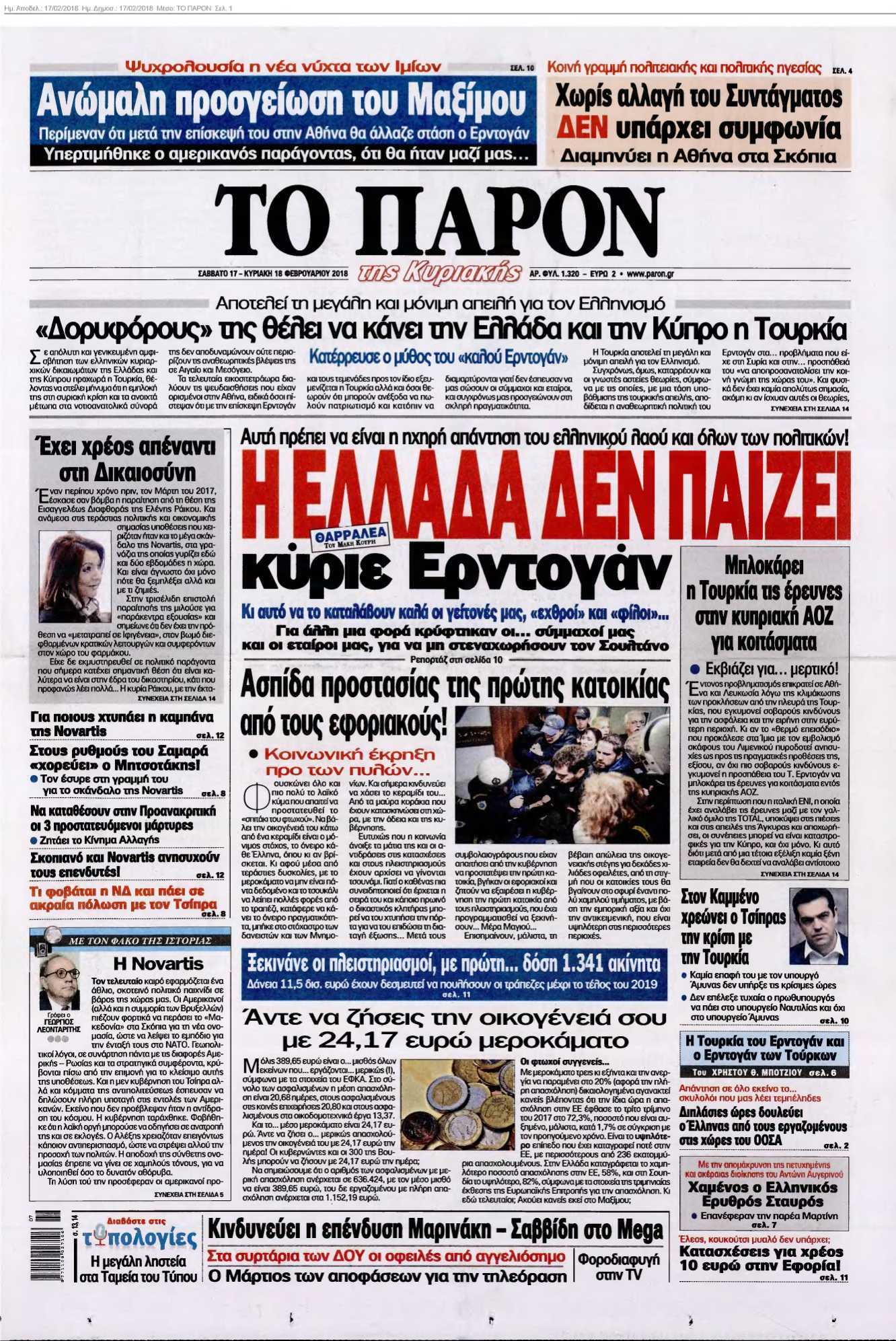 ΤΟ ΠΑΡΟΝ 17-02-2018