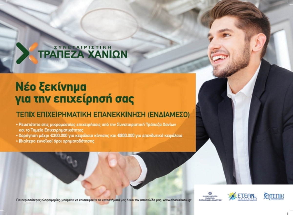 Στήριξη στις μικρομεσαίες επιχειρήσεις από τη Συνεταιριστική Τράπεζα Χανίων