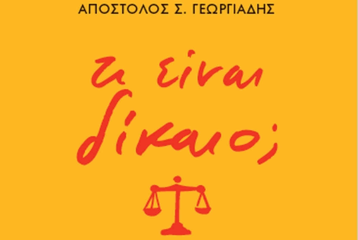 «Τι είναι Δίκαιο; Η νομική επιστήμη για όλους»