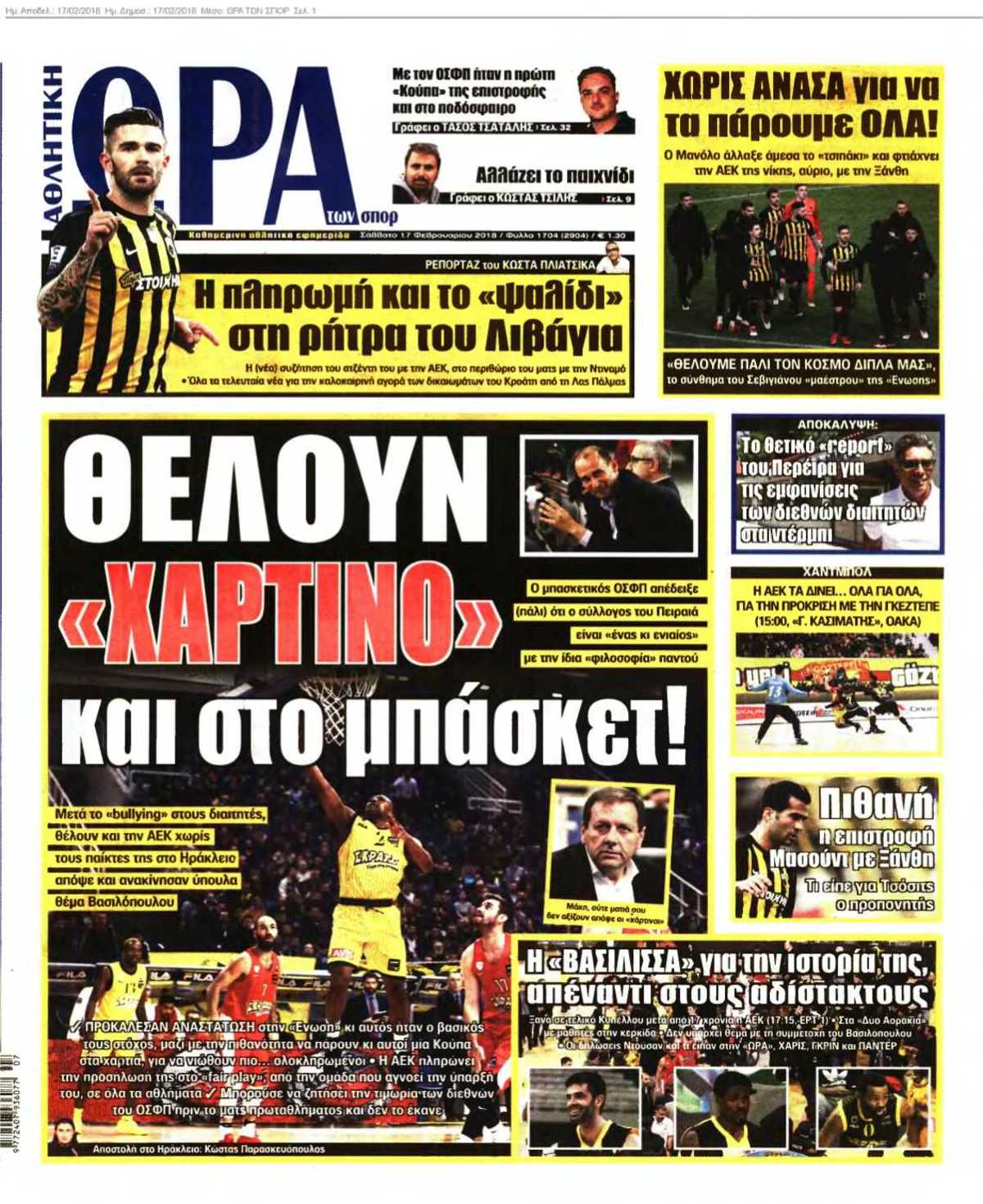 ΩΡΑ ΤΩΝ ΣΠΟΡ 17-02-2018