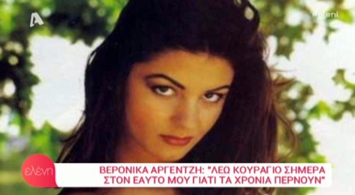 Η Βερόνικα Αργέντζη αποκαλύπτει την ηλικία της και τους λόγους που αποτραβήχτηκε από τη δημοσιότητα!