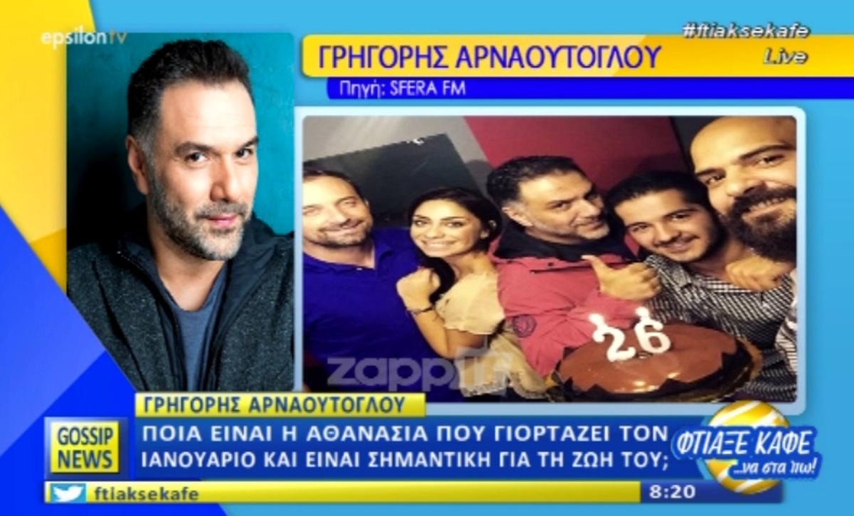 Γρηγόρης Αρναούτογλου: «Τον Ιανουάριο γιορτάζει και η Αθανασία…»
