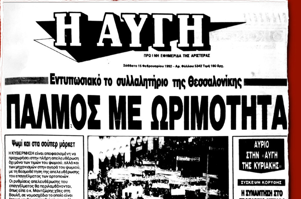 ΝΔ: Τότε που η Αυγή και ο Κύρκος υποστήριζαν τα συλλαλητήρια για την Μακεδονία… [pics]