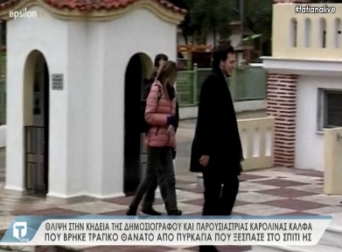 Το τελευταίο “αντίο” στην Καρολίνα Κάλφα