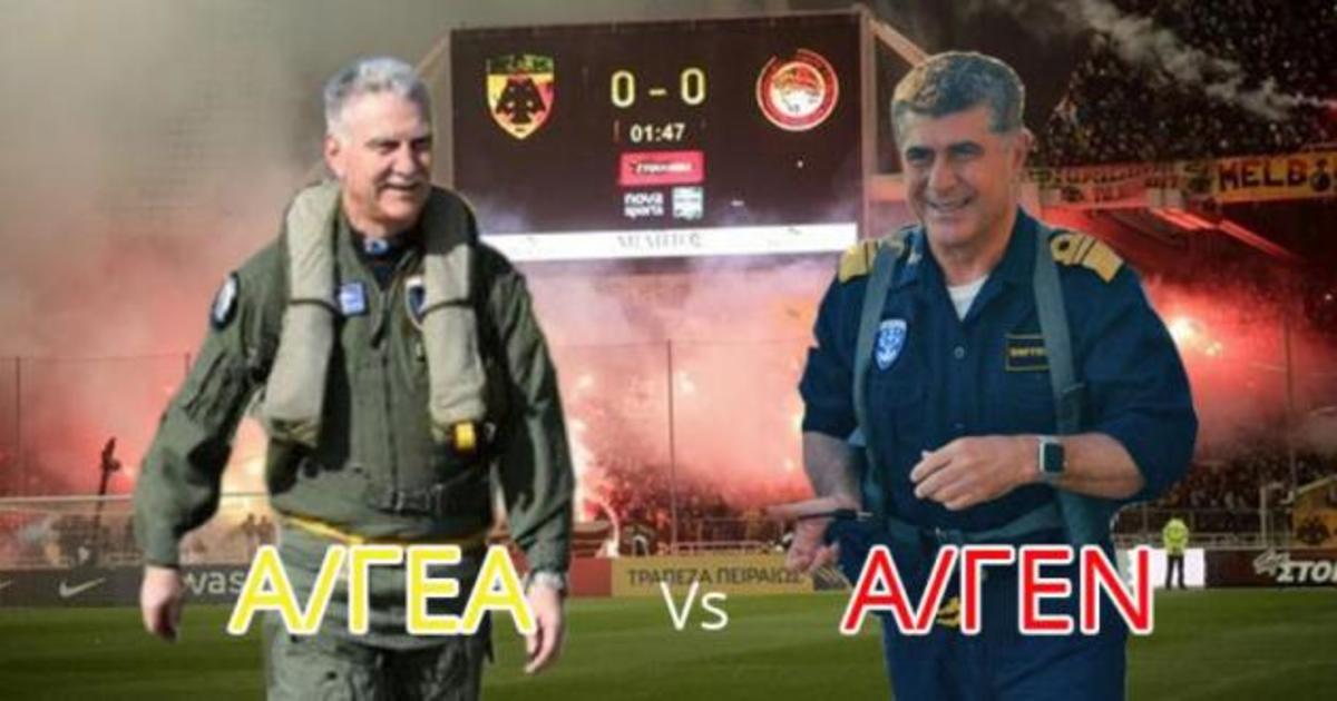 “Κόντρα” του Αρχηγού της Αεροπορίας με τον Αρχηγό του Ναυτικού για… το ντέρμπι ΑΕΚ – Ολυμπιακού