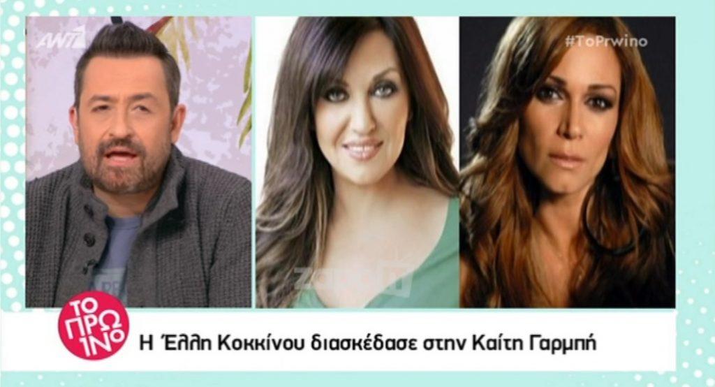 Η Καίτη Γαρμπή συνάντησε την Έλλη Κοκκίνου και… “Ήθελα να ανοίξει η γη να με καταπιεί”!