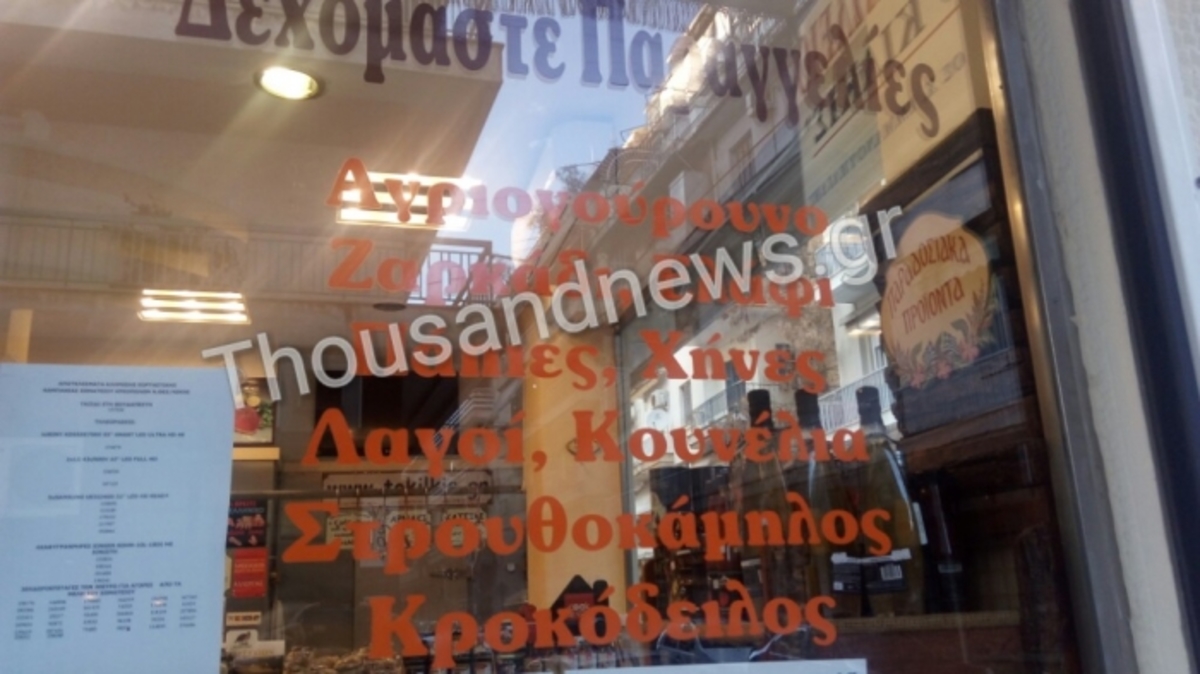 Θεσσαλονίκη: Κρεοπωλείο πουλάει κρέας κροκόδειλου [pics]