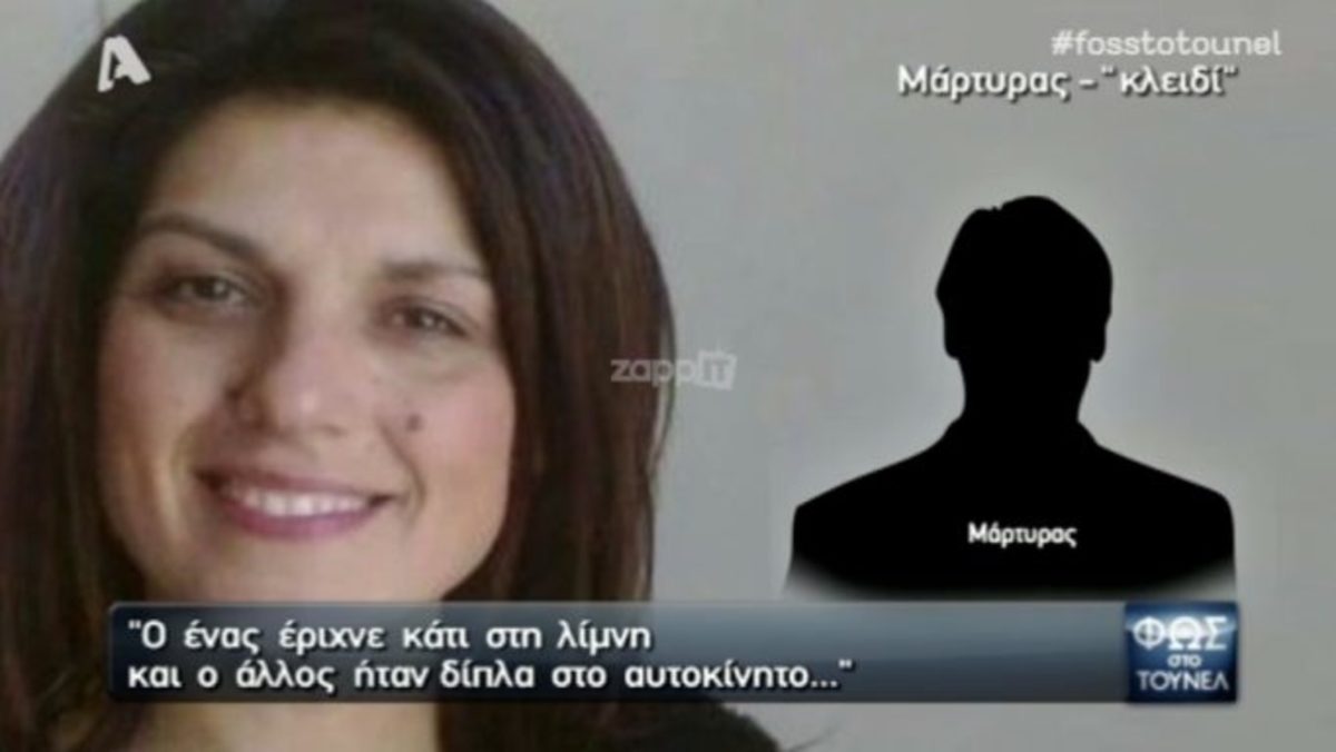 Σημαντική μαρτυρία για την Ειρήνη Λαγούδη: «Ο ένας έριχνε κάτι στη λίμνη και ο άλλος…»