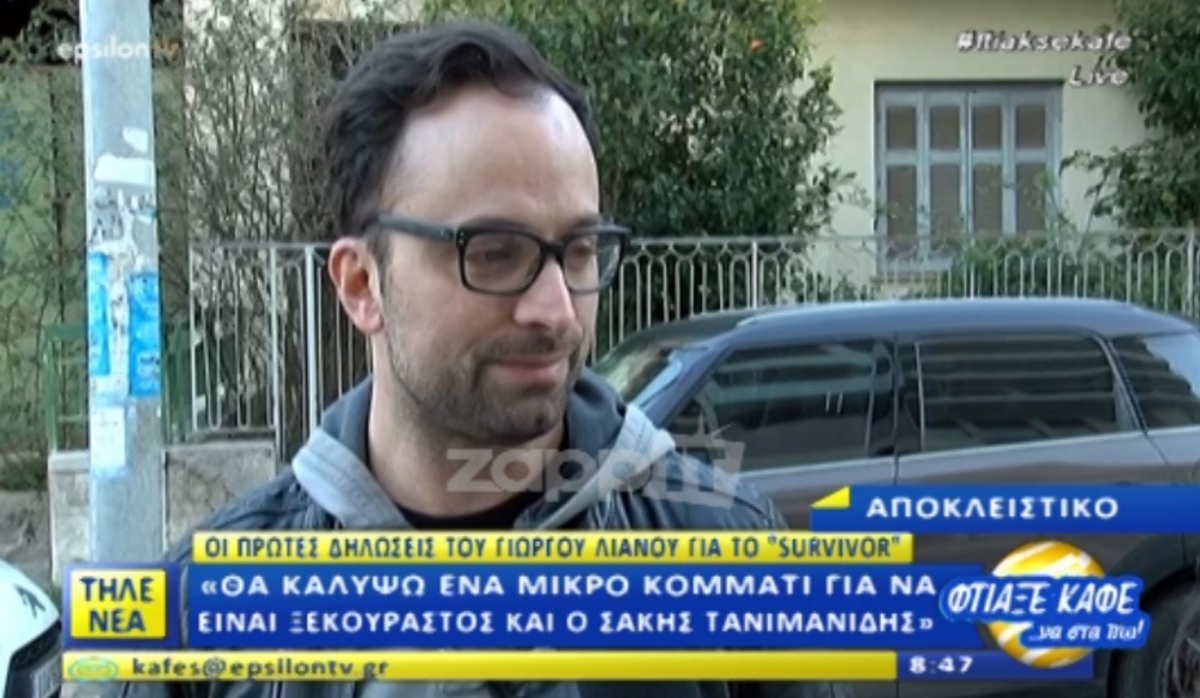 Γιώργος Λιανός: Οι πρώτες δηλώσεις για το Survivor