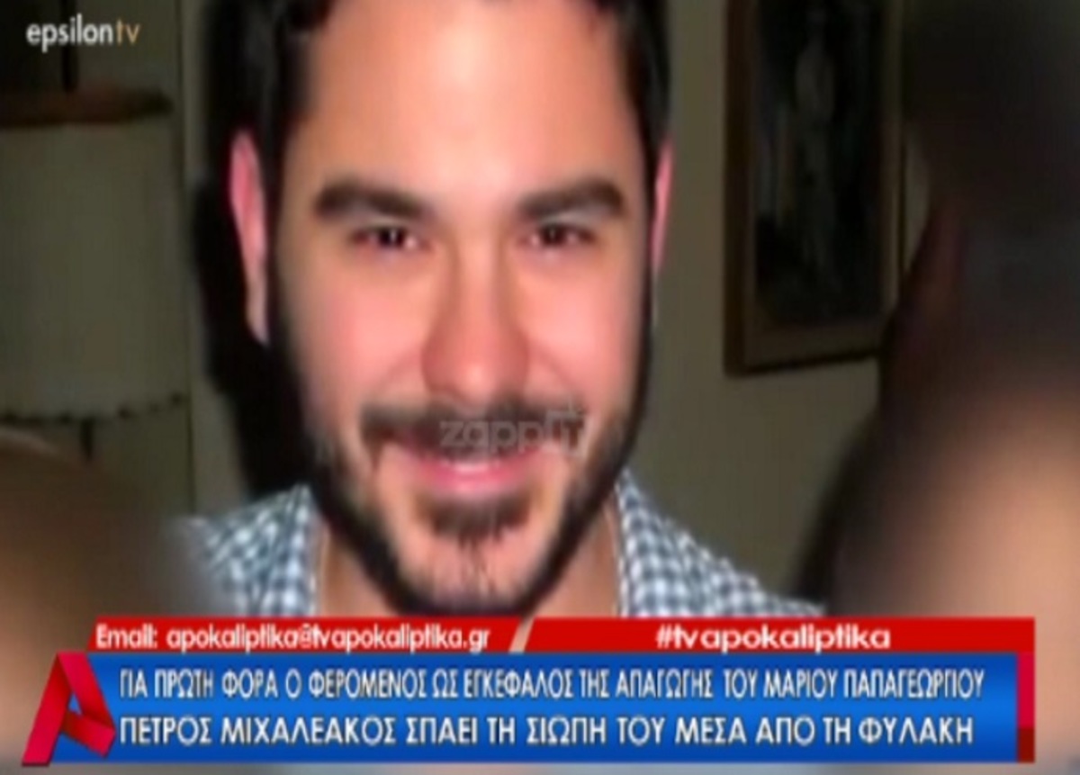 Μάριος Παπαγεωργίου: Ο φερόμενος ως εγκέφαλος της απαγωγής σπάει τη σιωπή του μέσα από τη φυλακή!