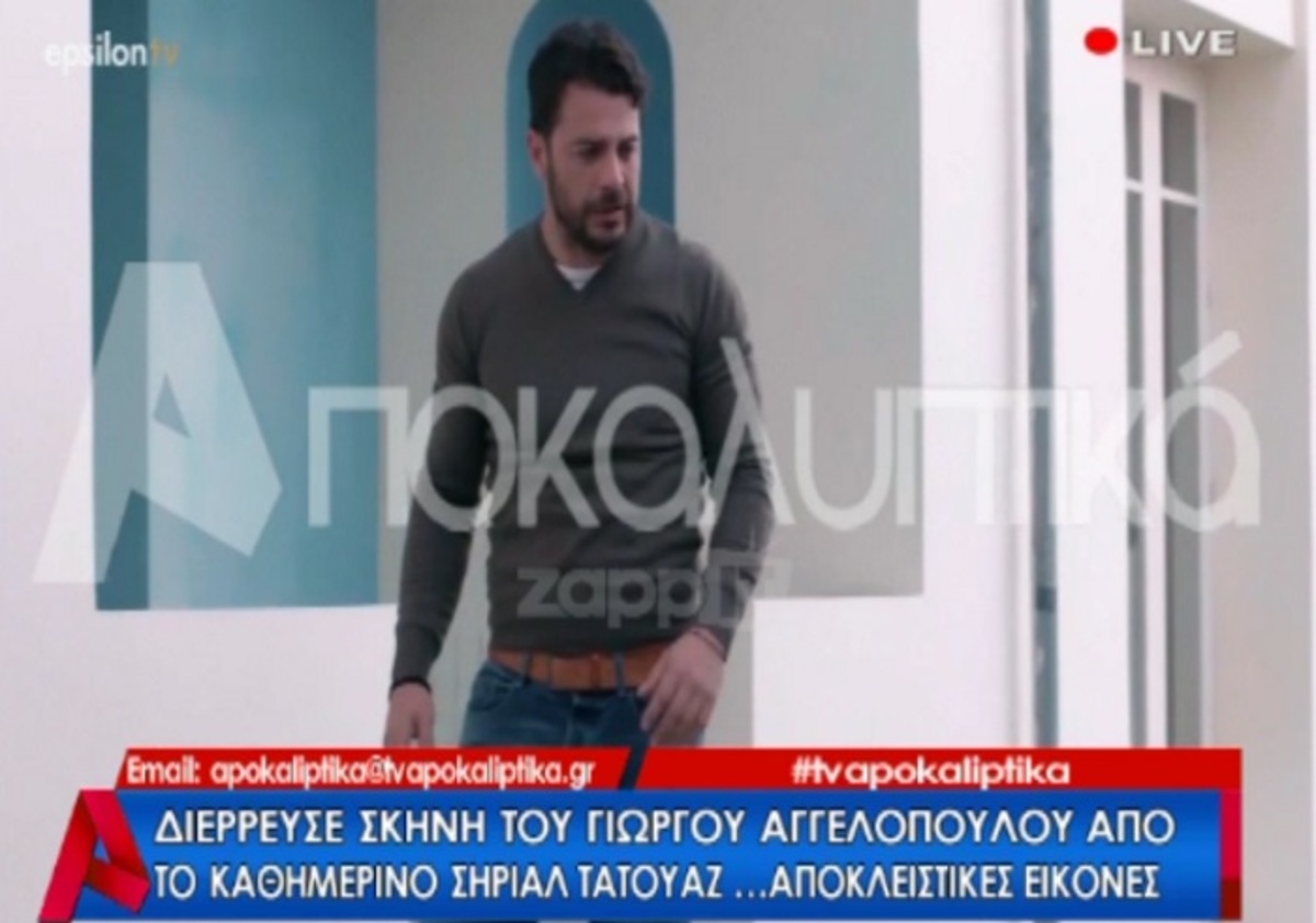 Διέρρευσε νέα σκηνή του Γιώργου Αγγελόπουλου από το Τατουάζ!