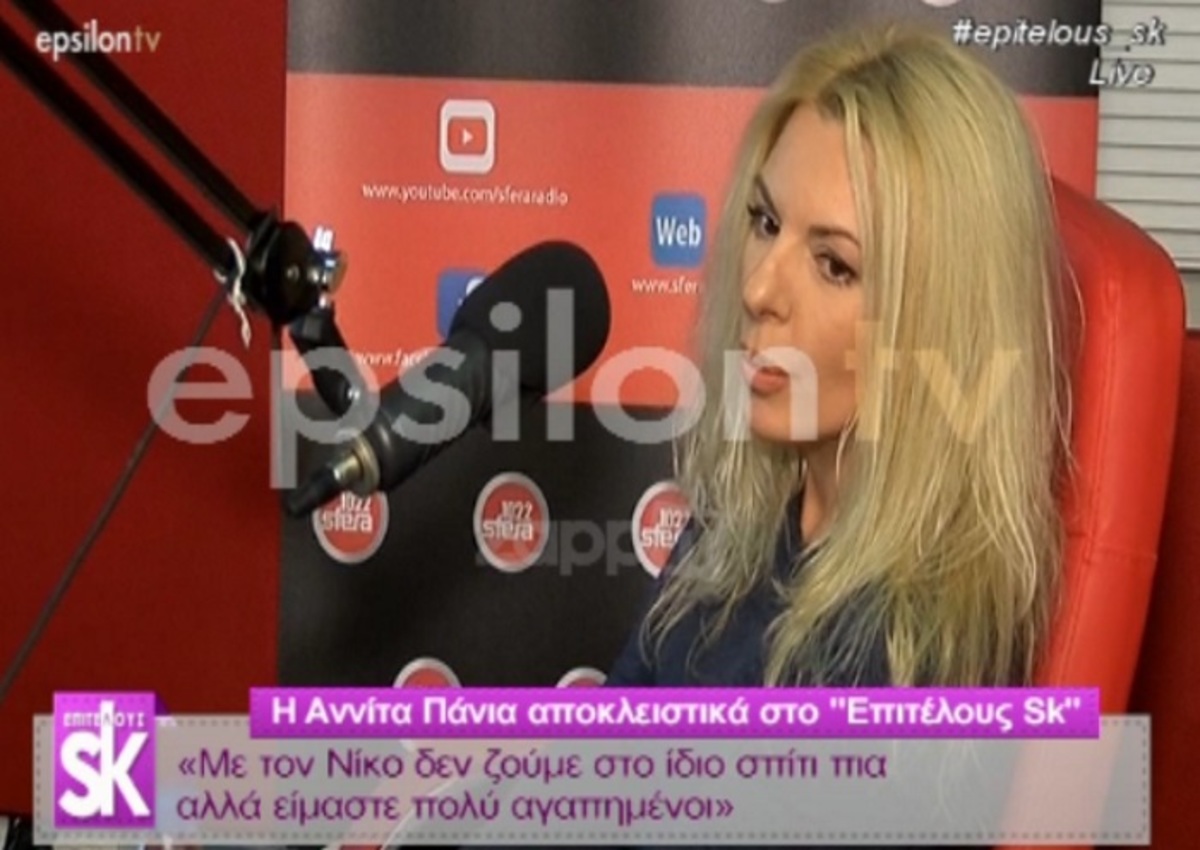 Η Αννίτα Πάνια σπάει τη σιωπή της για τον Νίκο Καρβέλα! «Δεν ζούμε μαζί εδώ και καιρό…»