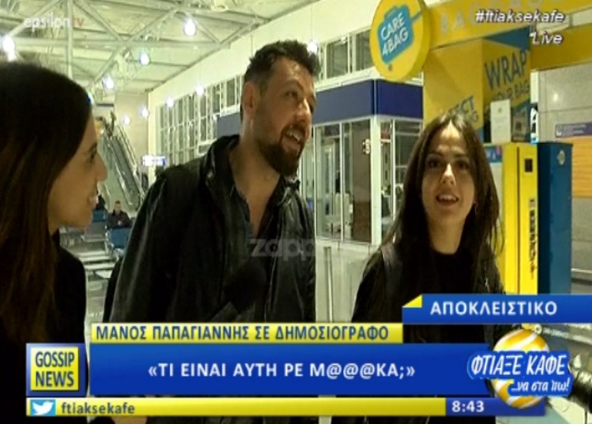 Η αντίδραση του Μάνου Παπαγιάννη στην… επίμονη ρεπόρτερ! «Μαλ…α, τι είναι αυτή;»