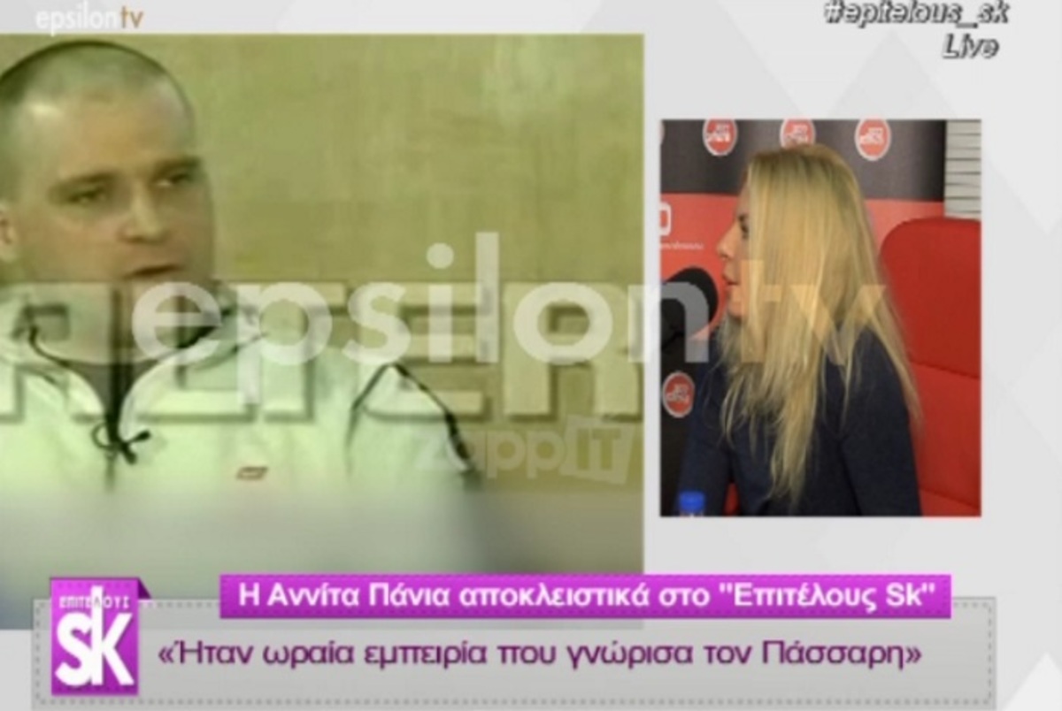 Η Αννίτα Πάνια αποκαλύπτει για τη συνέντευξη με τον Πάσσαρη! «Είχα σκιαχτεί! Όση ώρα μιλούσαμε…»