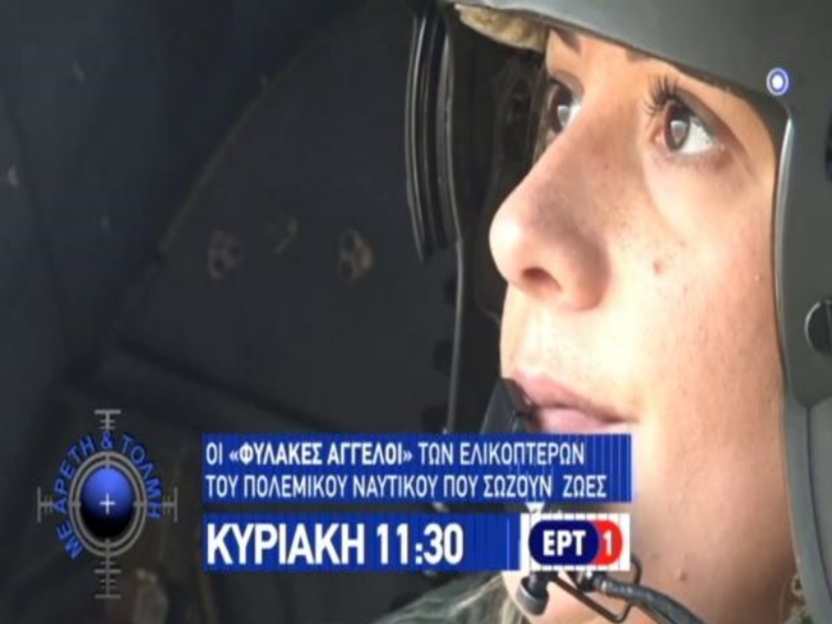 Οι “Φύλακες Άγγελοι” των ελικοπτέρων του ΠΝ που σώζουν ζωές [vid]