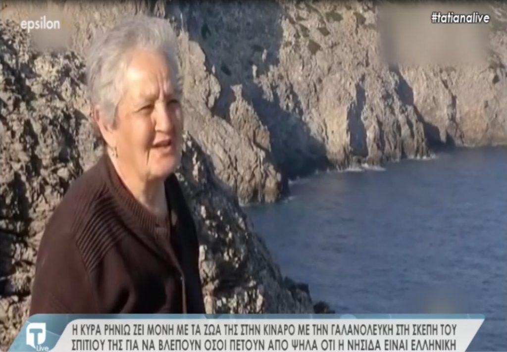Συγκινεί η κυρά Ρηνιώ που ζει πια μόνη με τα ζώα της στην Κίναρο – Τι είπε στην Tatiana Live;