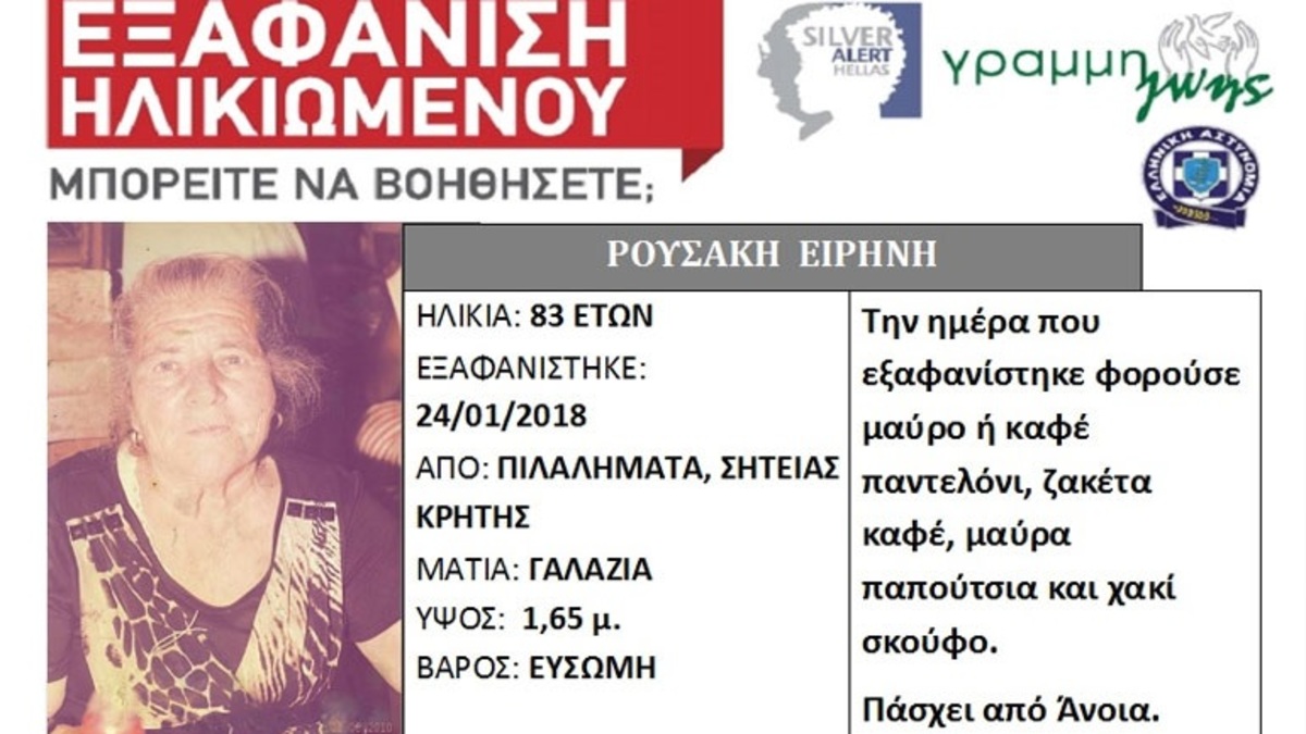 Λασίθι: Αγωνία για την ηλικιωμένη που αγνοείται στη Σητεία