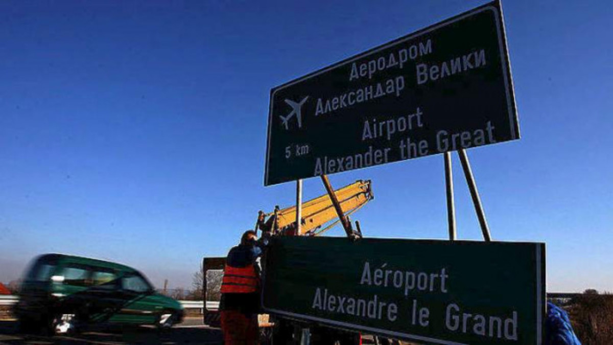 Είναι επίσημο! Το αεροδρόμιο των Σκοπίων παύει να ονομάζεται «Μέγας Αλέξανδρος»